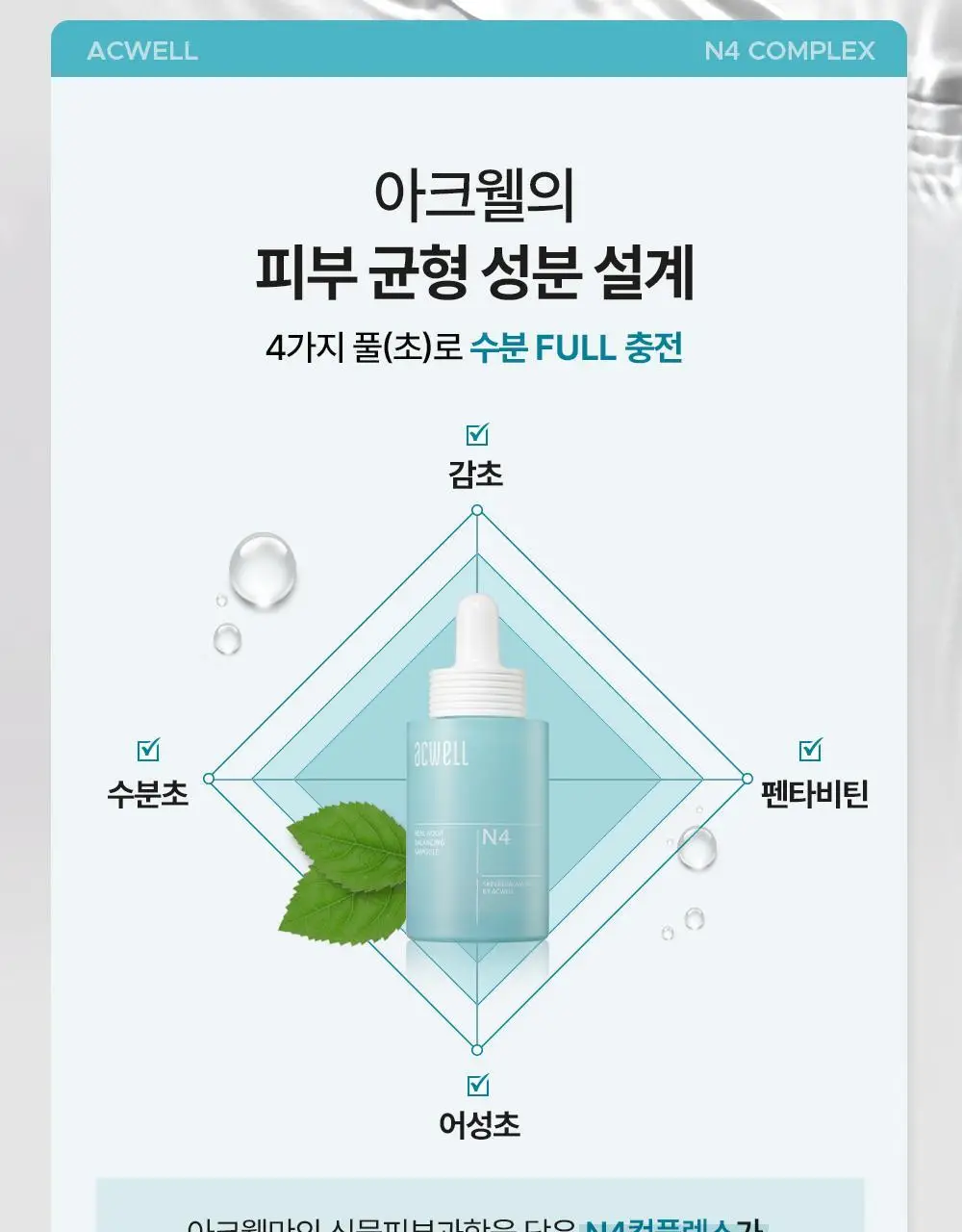 [수분레이어링] 아크웰 리얼 아쿠아 밸런싱 앰플 35ml 상세페이지 11